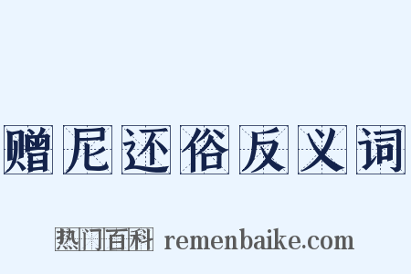 赠尼还俗反义词是什么意思的图片